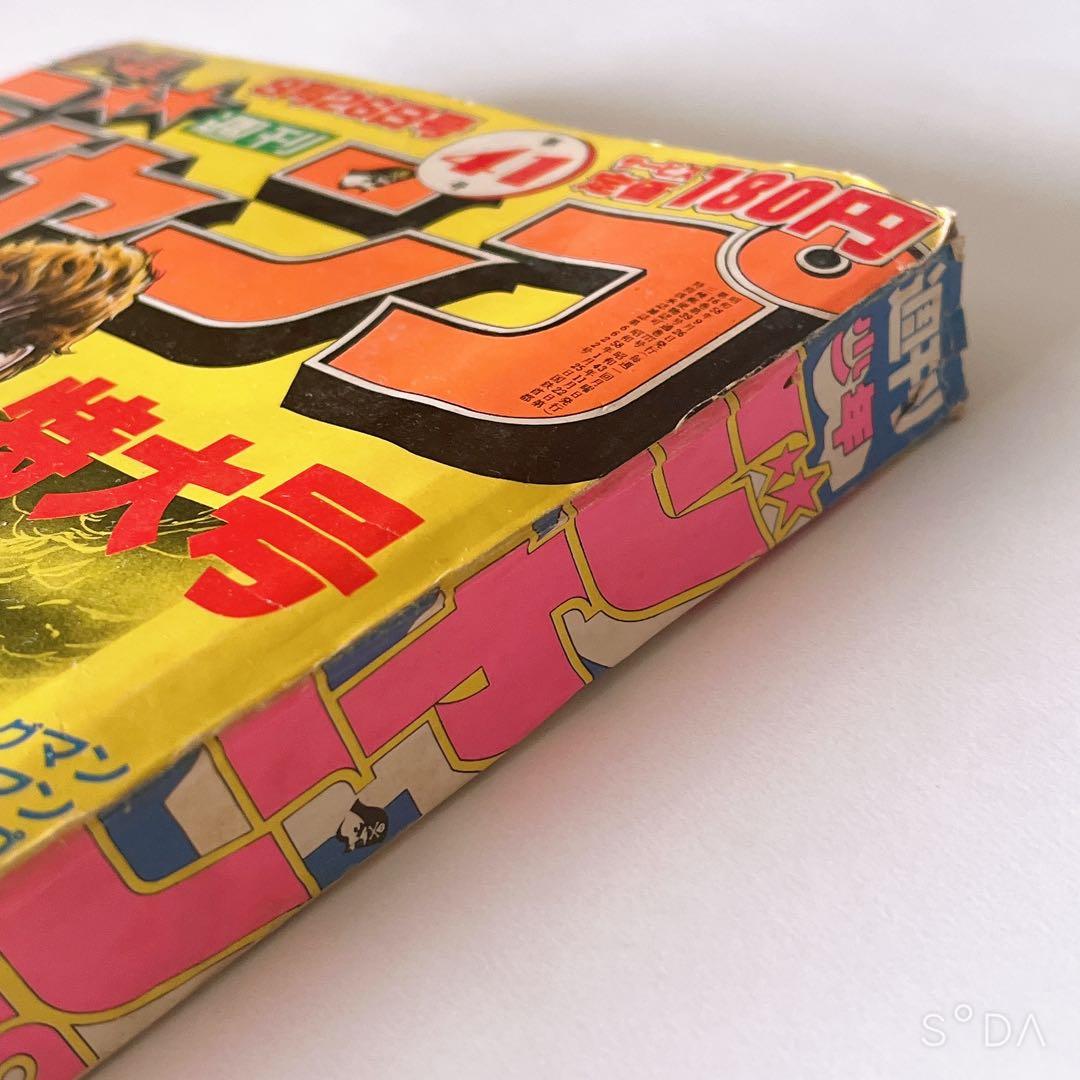 少年ジャンプ　北斗の拳新連載開始号　1983年41号