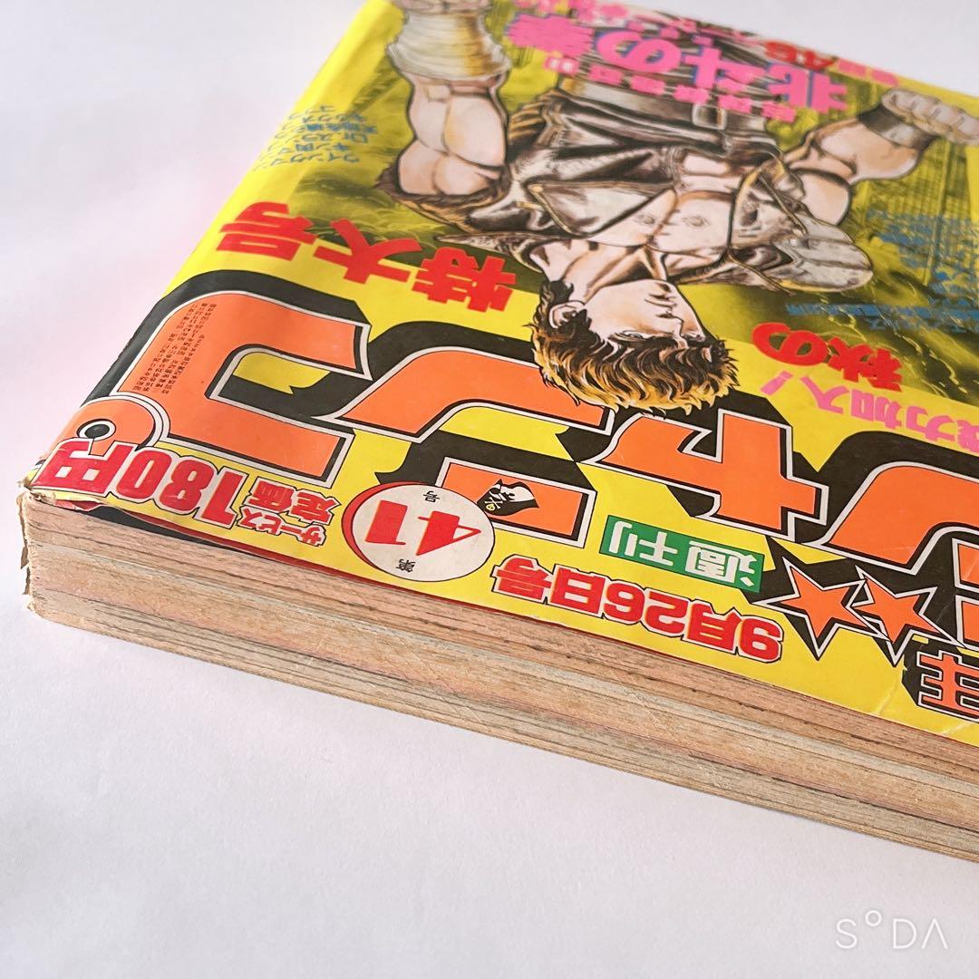 少年ジャンプ　北斗の拳新連載開始号　1983年41号
