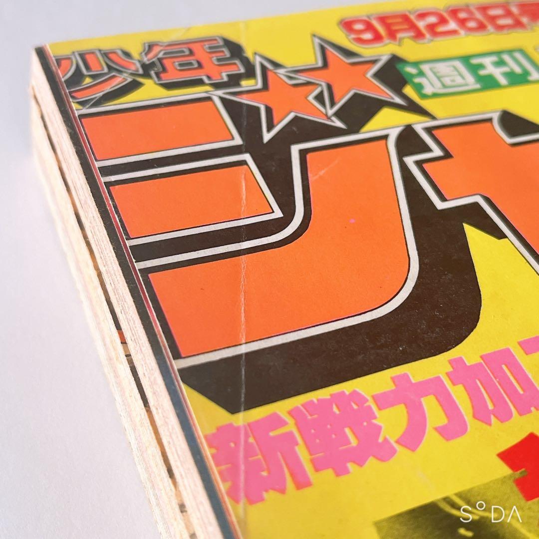 少年ジャンプ　北斗の拳新連載開始号　1983年41号