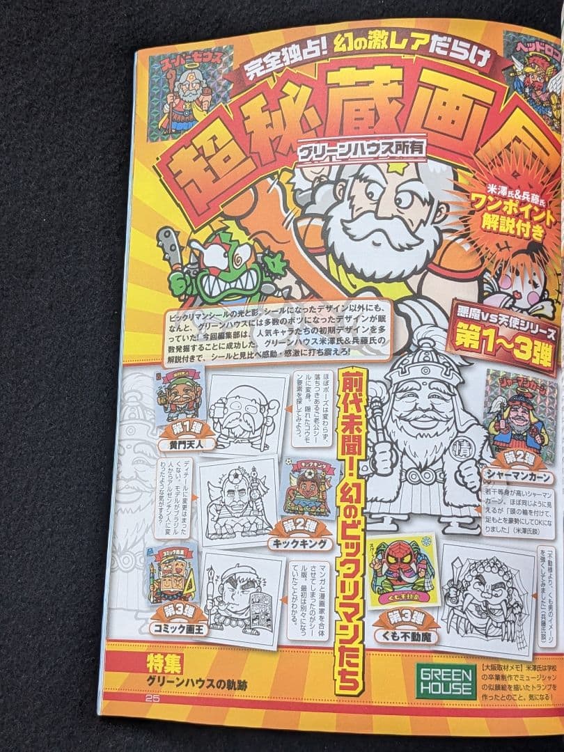 ビックリマンシールコレクション 悪魔VS天使編 漫画 グッズ　ホビー　完全保存版