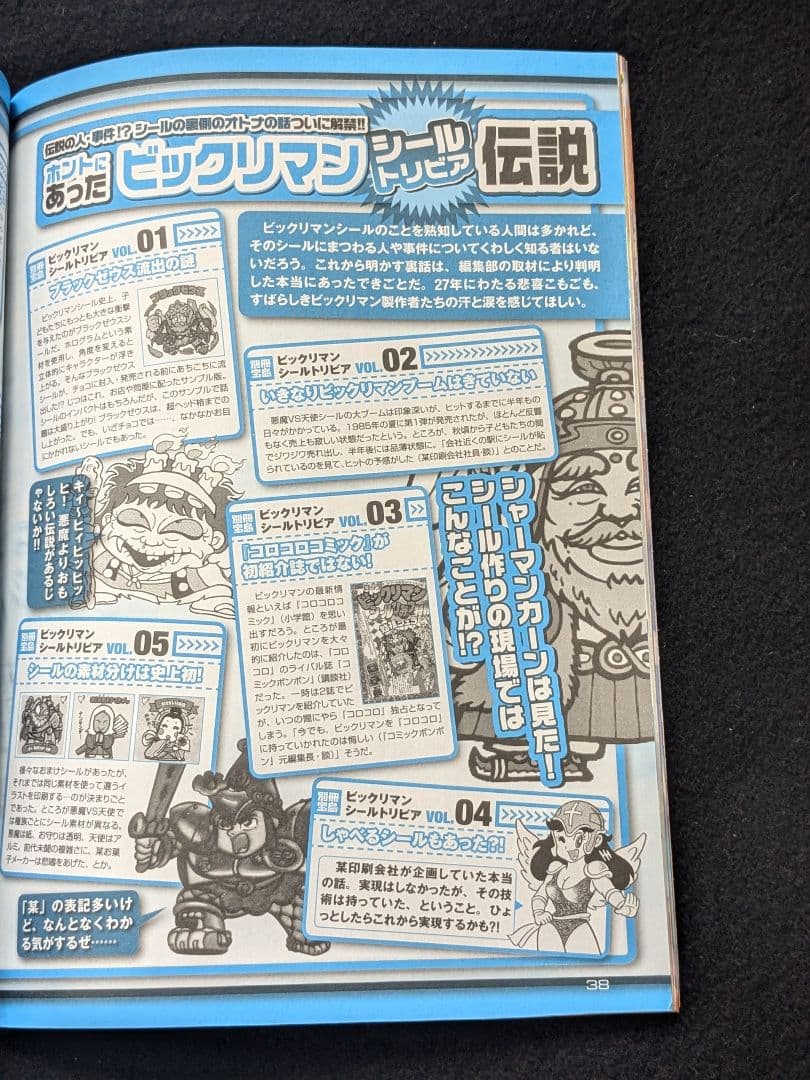 ビックリマンシールコレクション 悪魔VS天使編 漫画 グッズ　ホビー　完全保存版