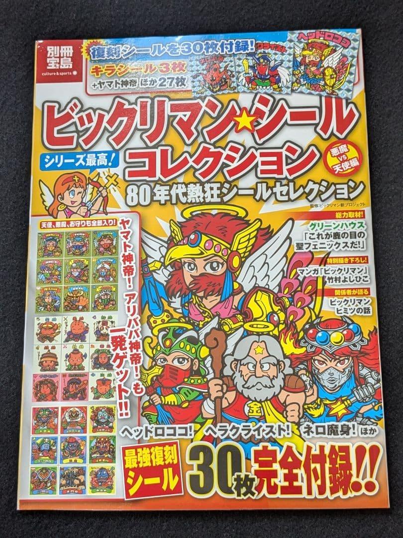ビックリマンシールコレクション 悪魔VS天使編 漫画 グッズ　ホビー　完全保存版