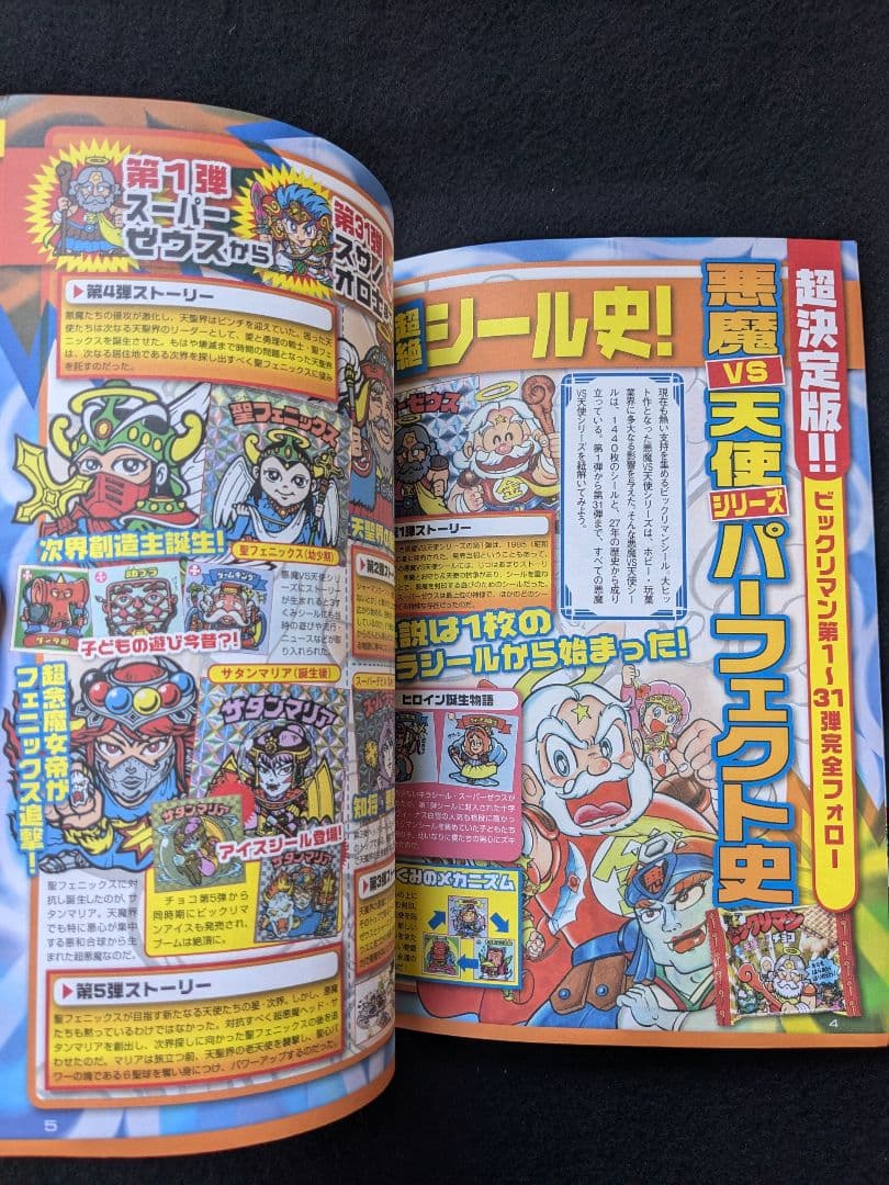 ビックリマンシールコレクション 悪魔VS天使編 漫画 グッズ　ホビー　完全保存版