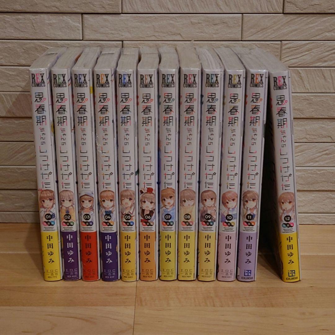思春期ちゃんのしつけかた特装版 １巻〜１２巻 全巻新品未開封