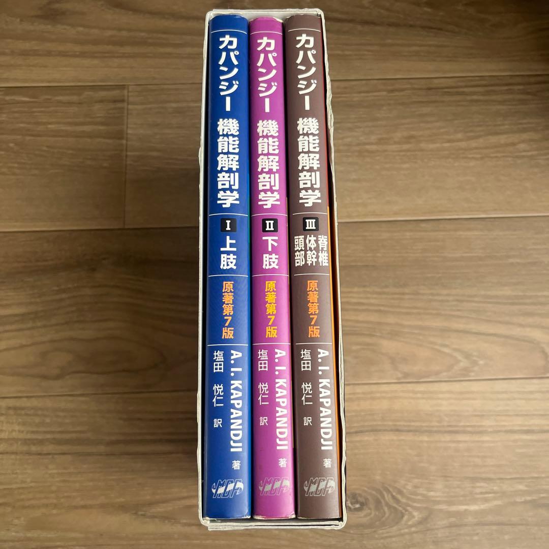 カパンジー 機能解剖学 3冊セット