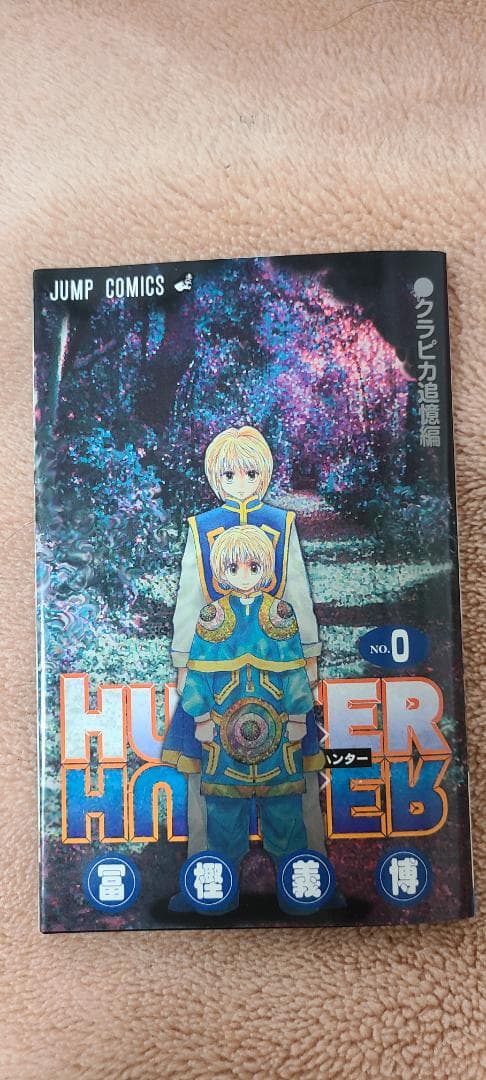 ハンターハンター　0巻