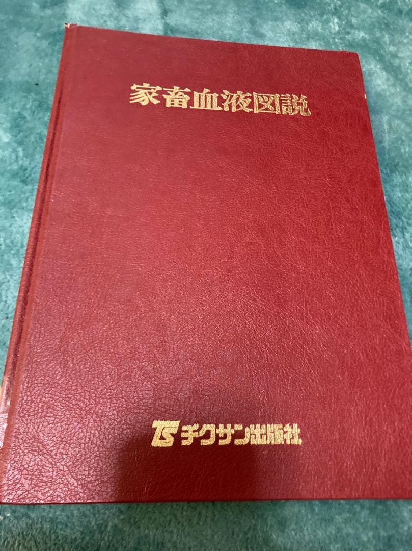 家畜血液図説　著者 家畜血液図説編集委員会　チクサン出版社　発行