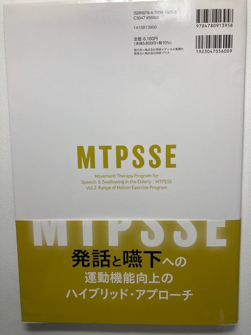 高齢者の発話と嚥下の運動機能向上プログラム MTPSSE 3巻セット