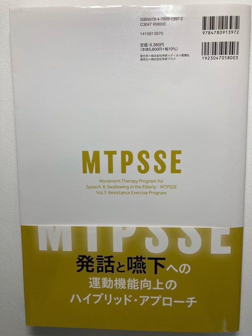 高齢者の発話と嚥下の運動機能向上プログラム MTPSSE 3巻セット