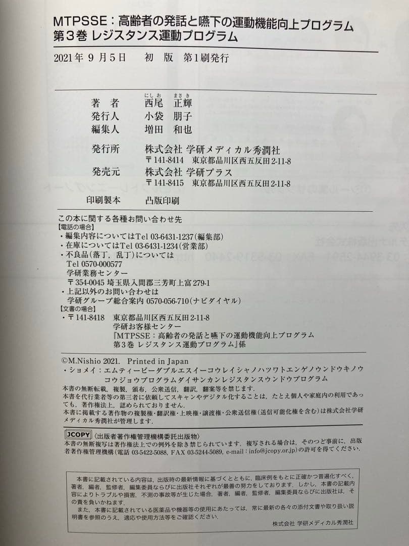 高齢者の発話と嚥下の運動機能向上プログラム MTPSSE 3巻セット