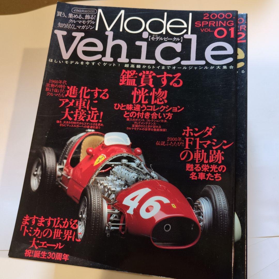 イカロス出版季刊モデルビークルvol.1~15全巻