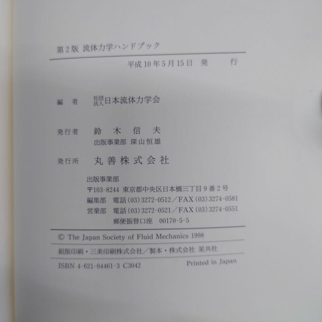 専用ページです。流体力学ハンドブック 第2版 日本流体力学会編