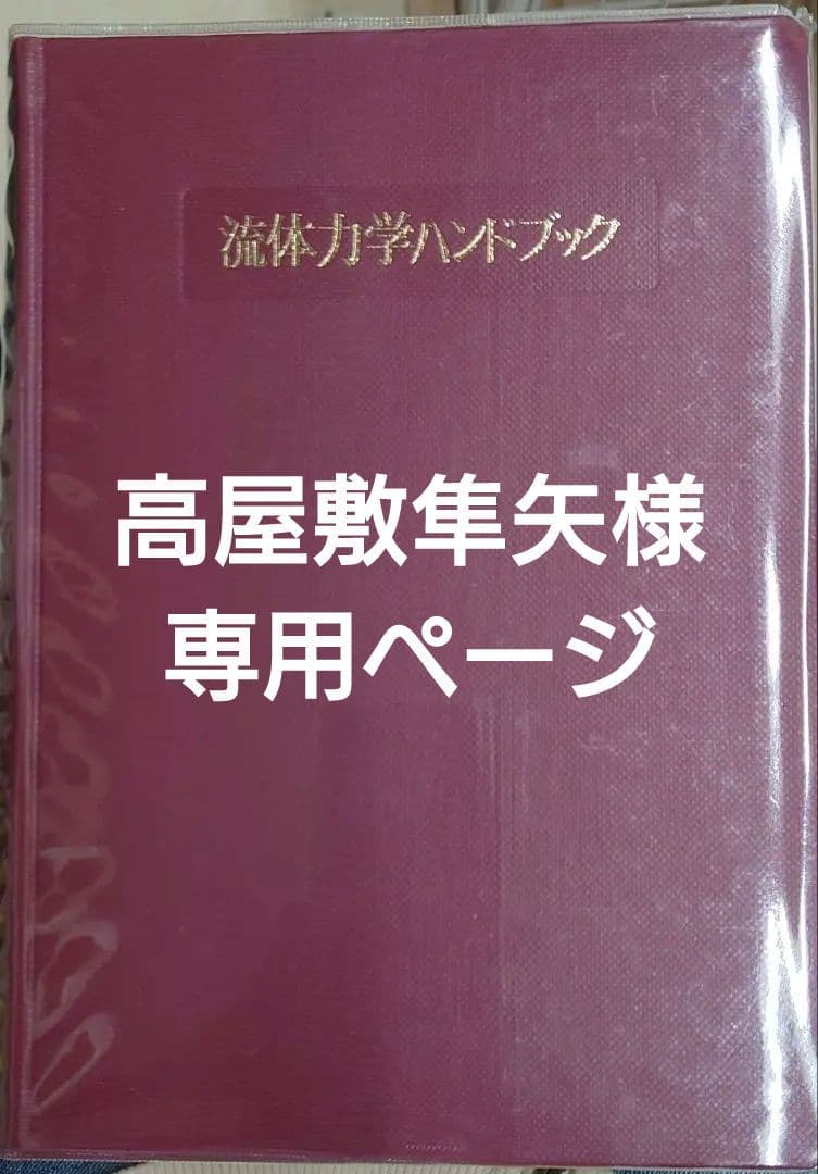 専用ページです。流体力学ハンドブック 第2版 日本流体力学会編