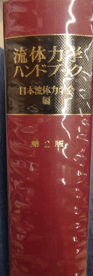専用ページです。流体力学ハンドブック 第2版 日本流体力学会編