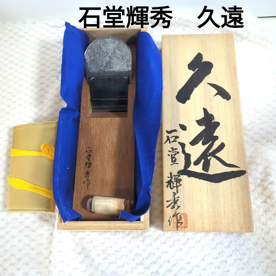 【新品未使用】石堂輝秀　久遠　赤台寸八