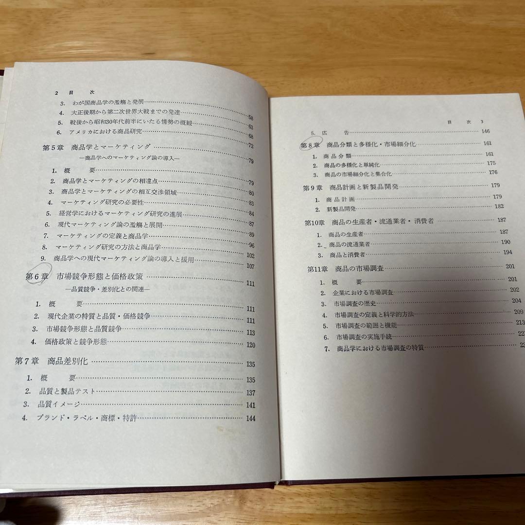 教科書　商品学　理論と対象　改訂版　小西善雄　中央経済社