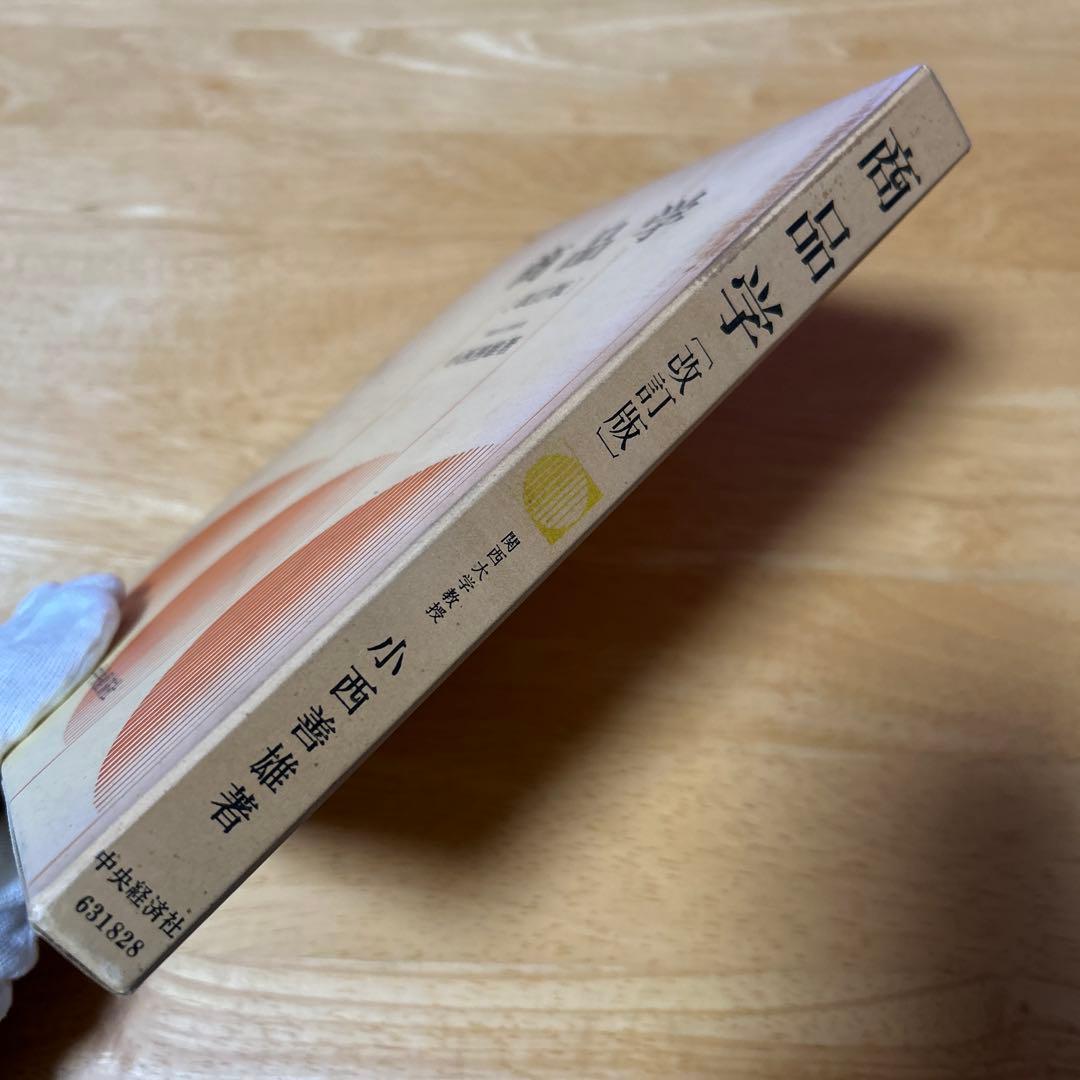 教科書　商品学　理論と対象　改訂版　小西善雄　中央経済社
