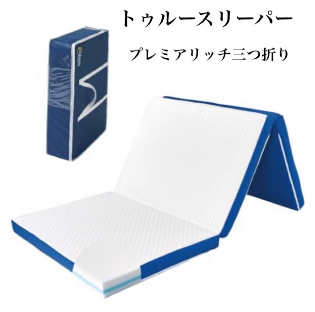 トゥルースリーパー　プレミアリッチ　三つ折り　シングル