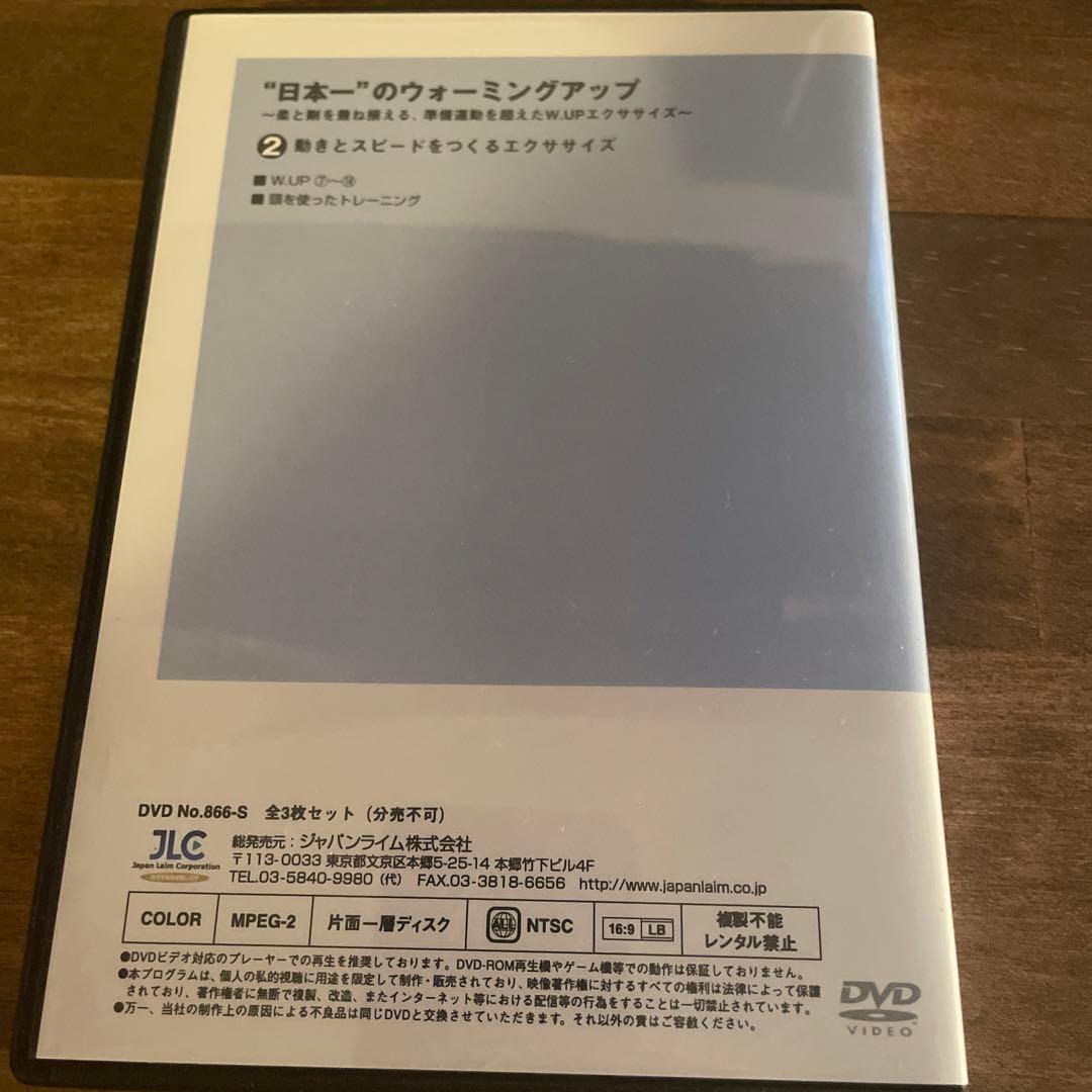 日本一のウォーミングアップ　全3巻