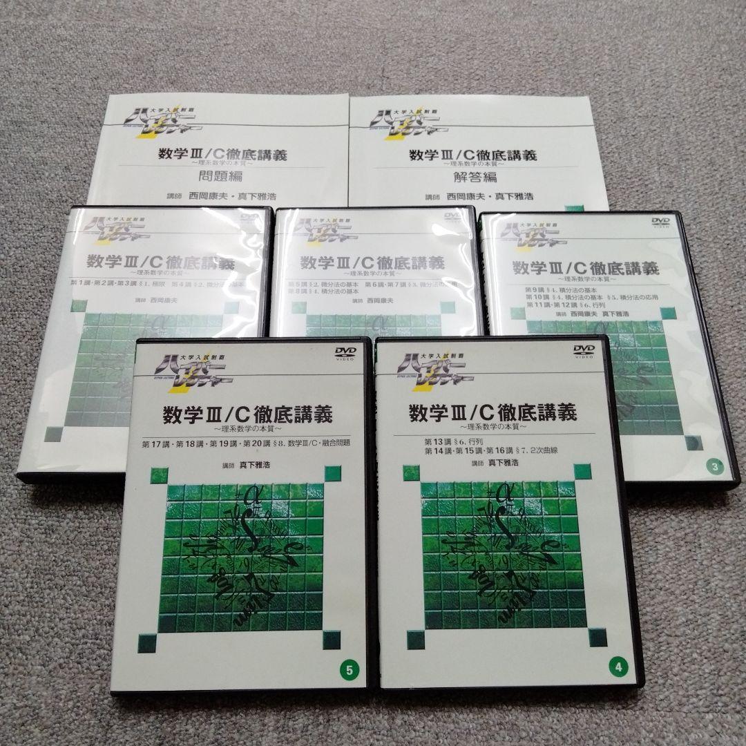 希少な古い教材　西岡康夫　真下雅浩　数学IIIC徹底講義 DVDとテキストセット