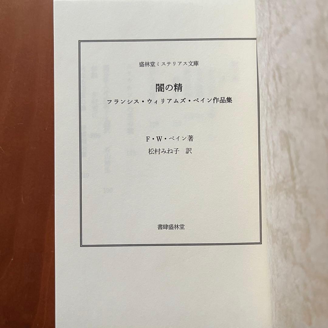 闇の精　船長ブラスバオンドの改宗　月虹　松村みね子　翻訳　盛林堂ミステリアス文庫