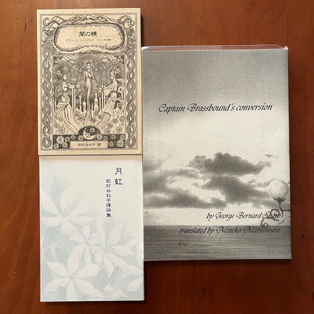 闇の精　船長ブラスバオンドの改宗　月虹　松村みね子　翻訳　盛林堂ミステリアス文庫