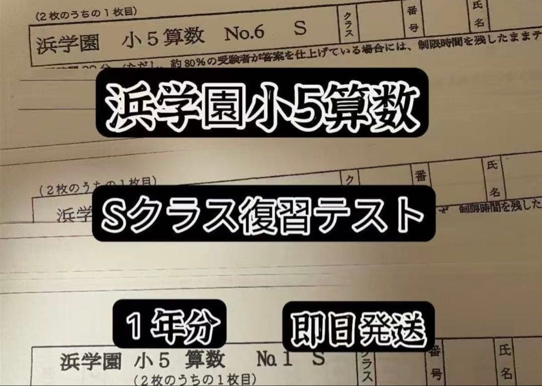 浜学園小5 Ｓクラス 算数 理科国語復習テスト 1年分