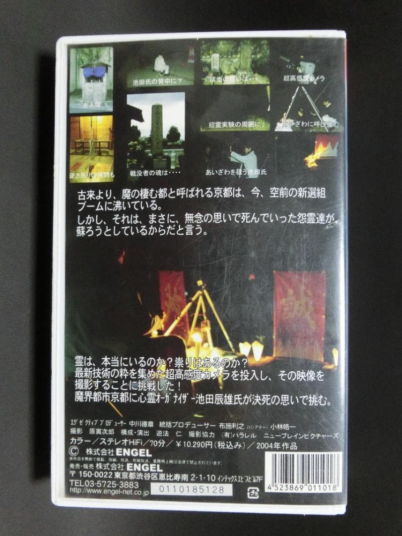 レア★未DVD化★　新選組の怨霊　 (ホラー/幽霊/怖い話)　VHS