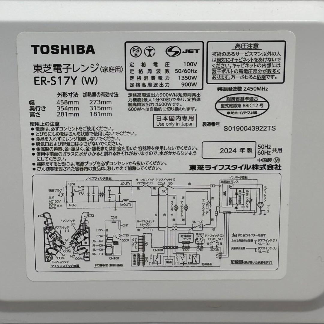 ω送料込！2024年製900W 東芝 フラット電子レンジ ER-S17Y（W）