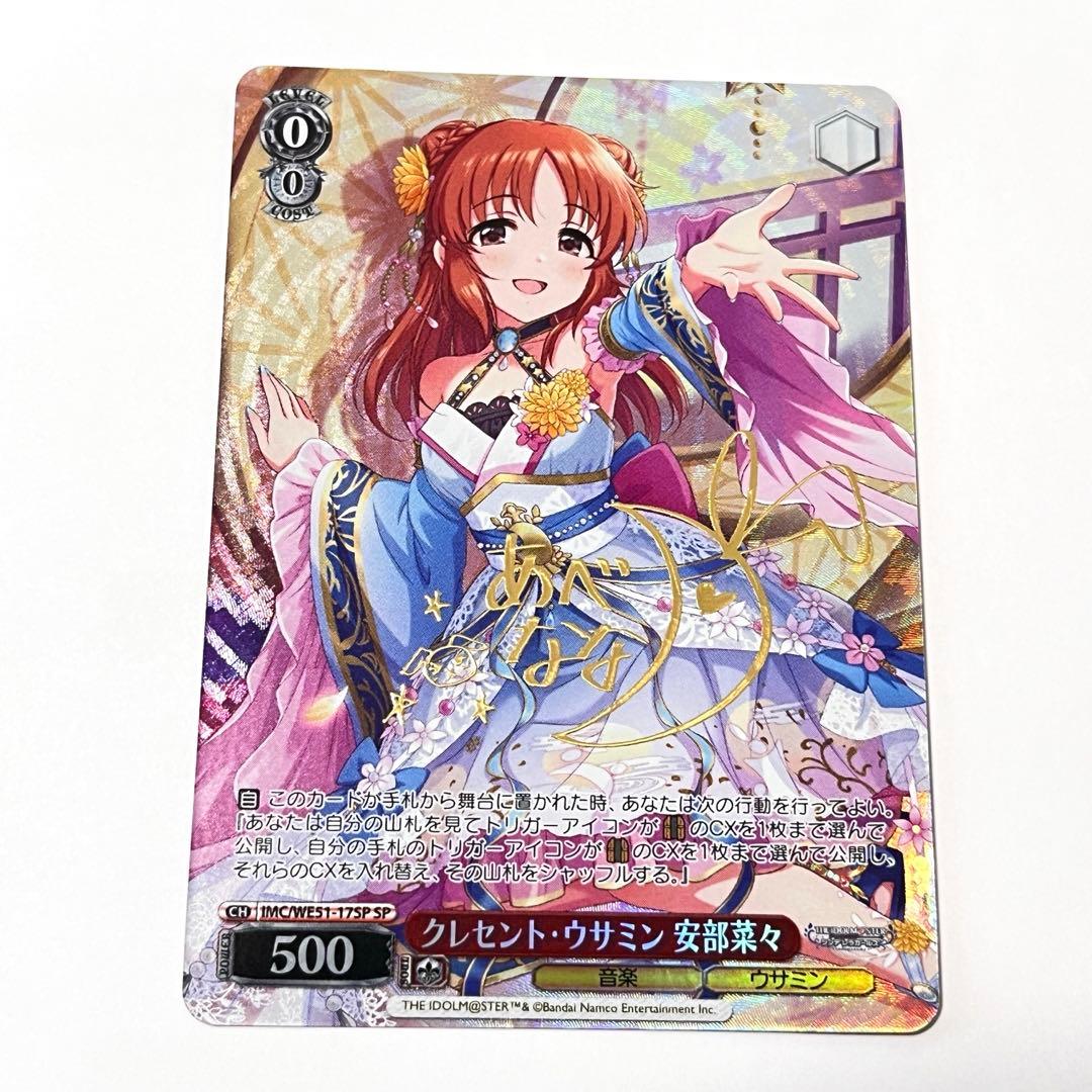 シンデレラガールズ　クレセント・ウサミン　安部菜々　SP サイン