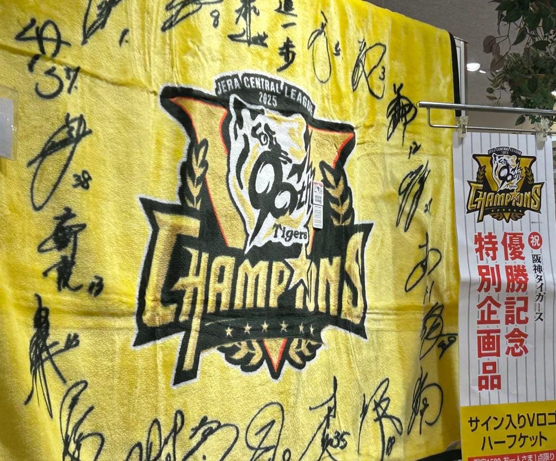 2025●阪神タイガース優勝記念 サイン入り毛布ハーフケット 阪神百貨店枚数限定