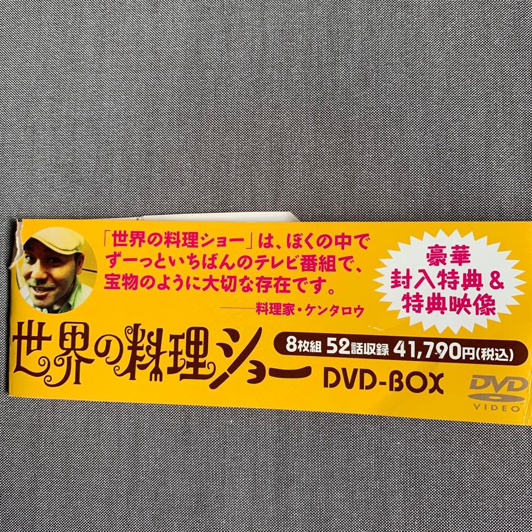 世界の料理ショー DVD-BOX 8ディスク&ブックレット&特典(未開封)付