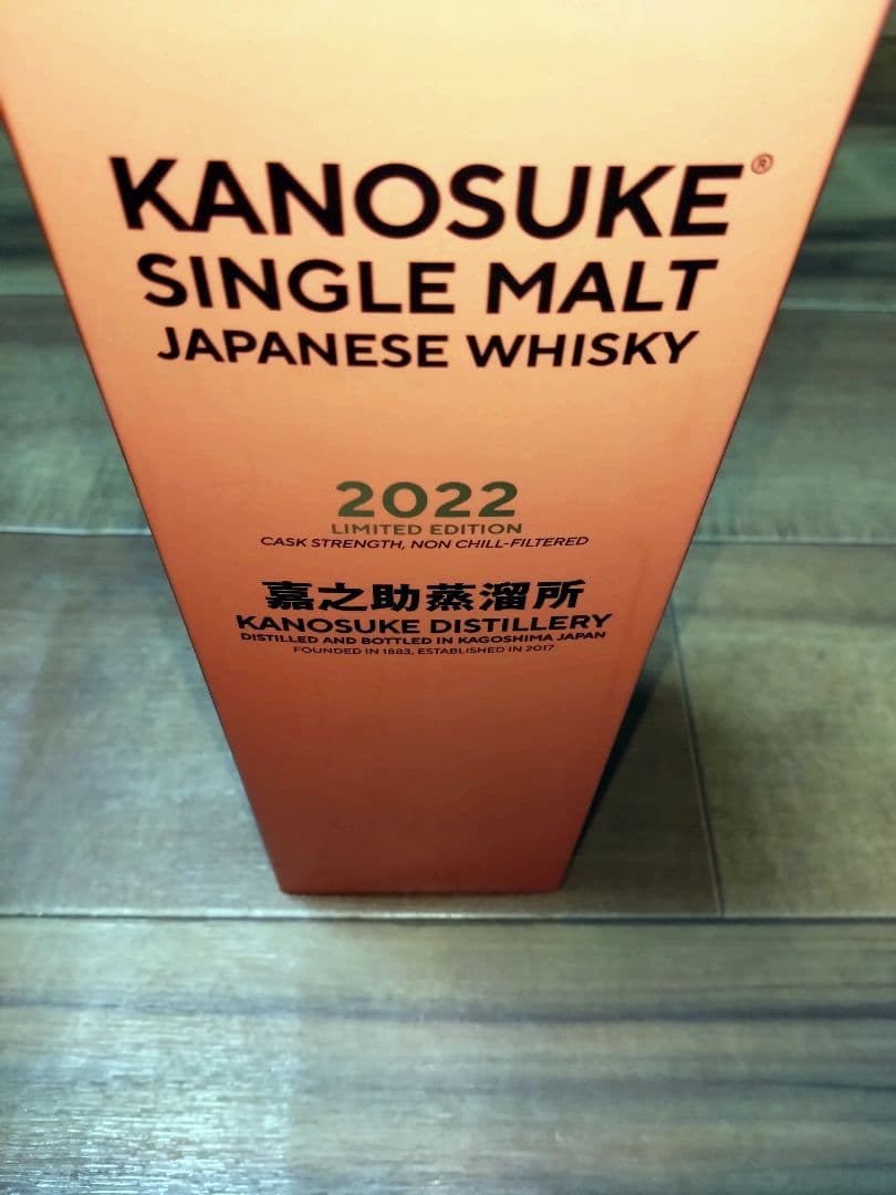 嘉之助２０２２リミテッドエディション 新品　未使用　未開封