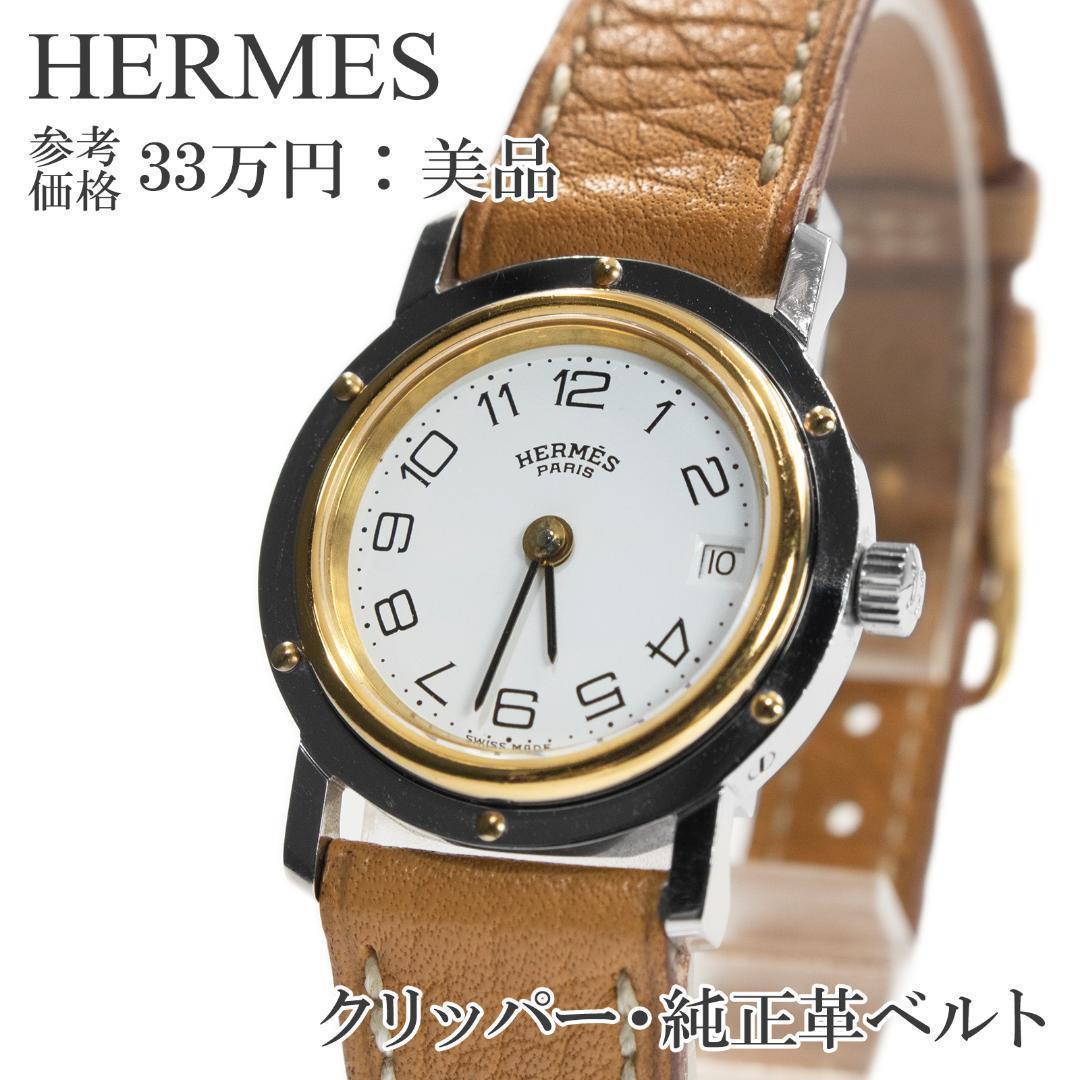 エルメス 腕時計 レディース クリッパー 白 ゴールド 茶色 高級 スリム ロゴ