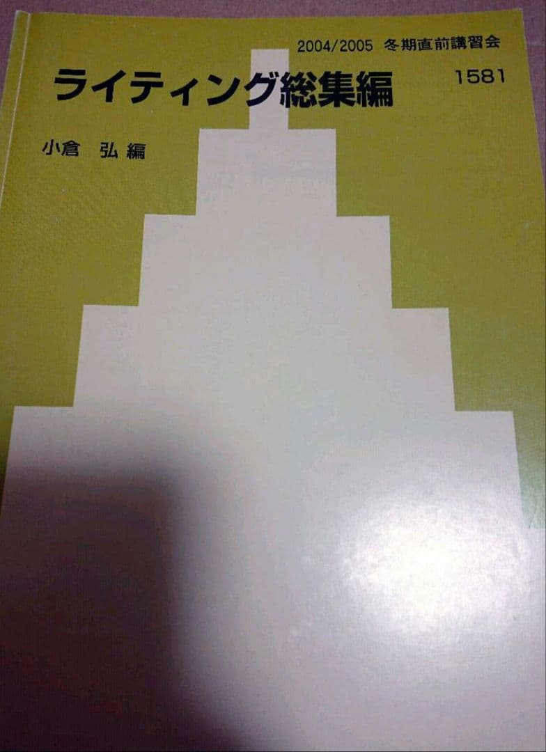 代々木ゼミナール ライティング総集編 小倉弘編