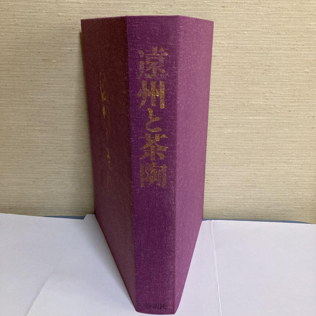 茶道　遠州と茶陶　限定版　昭和58年　講談社