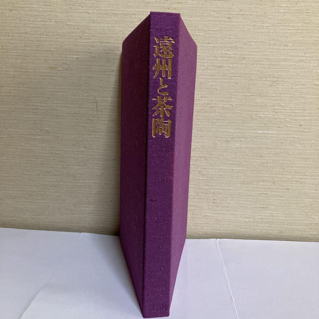 茶道　遠州と茶陶　限定版　昭和58年　講談社