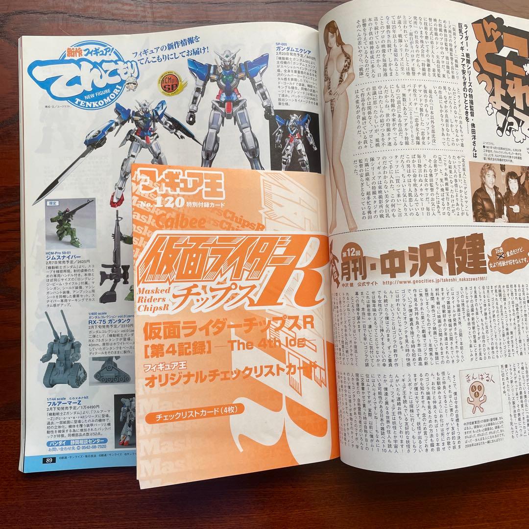 フィギュア王 120