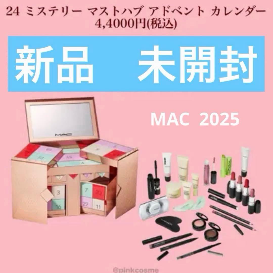 MAC アドベントカレンダー2025新品 未開封