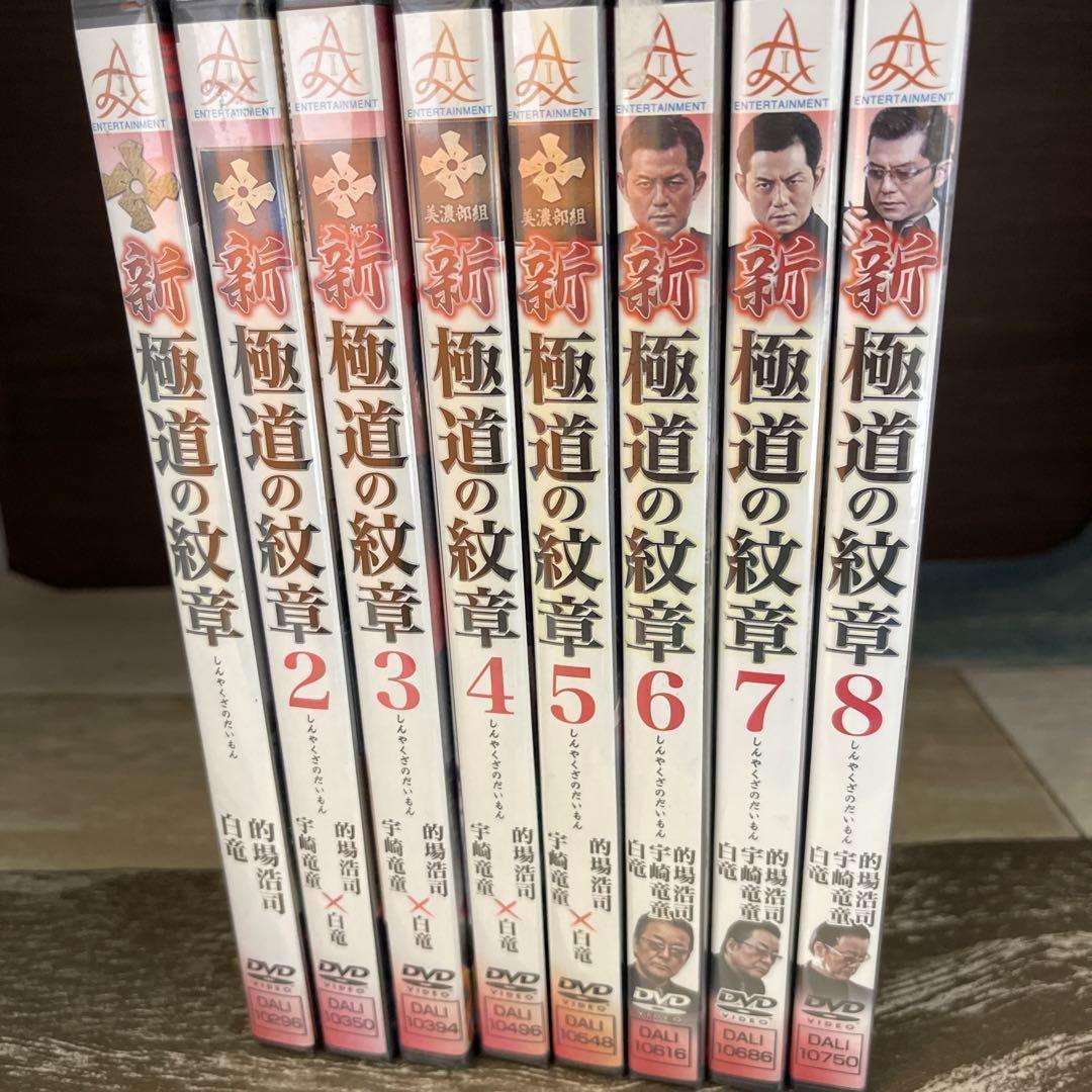 に491 新・極道の紋章1〜8巻（DVD）新品未開封　的場浩司,小沢和義,白竜