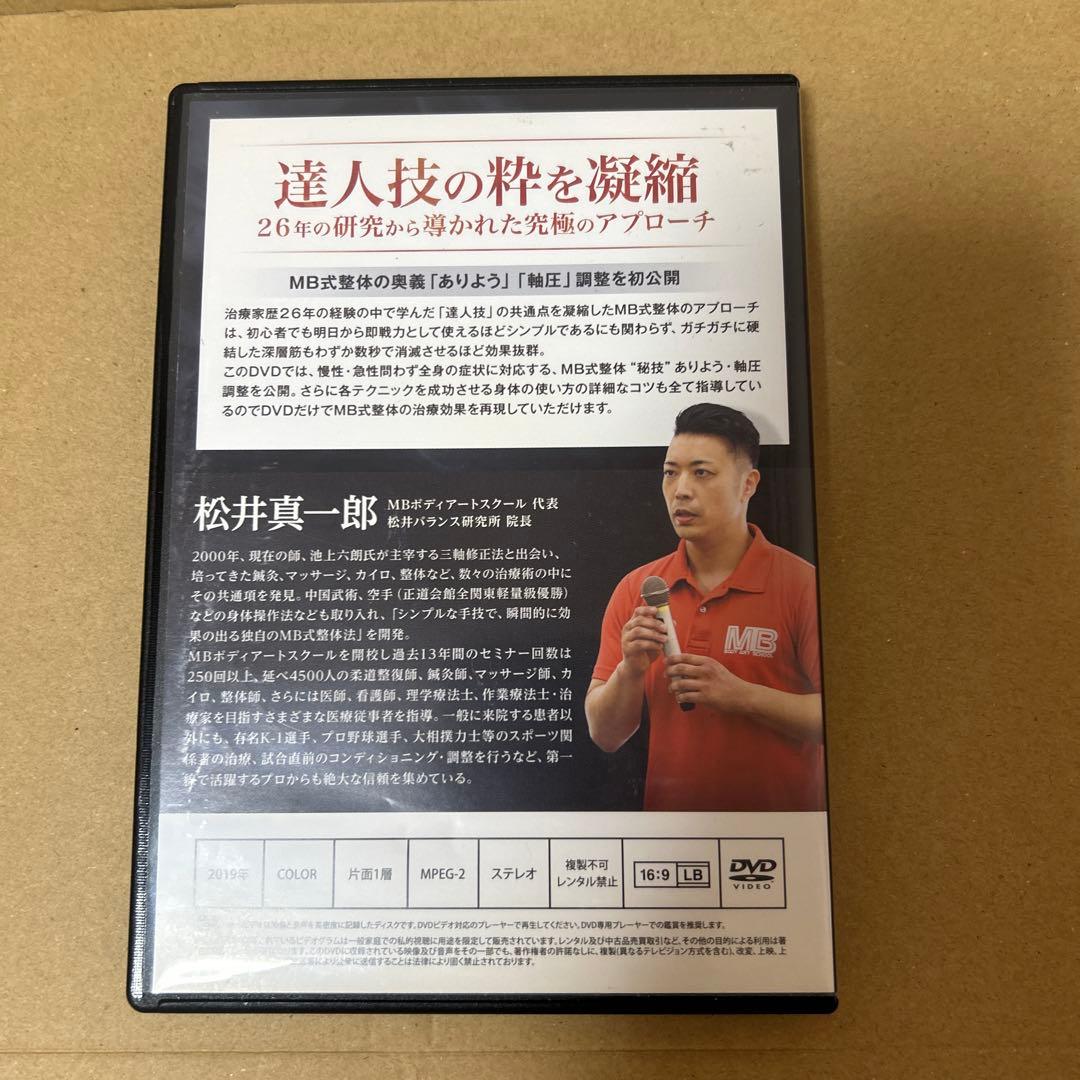 松井真一郎先生のMB式整体『SOLITON WAVE』DVD