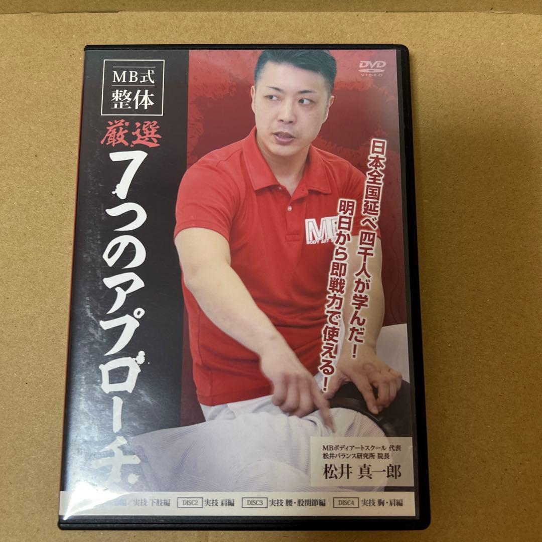 松井真一郎先生のMB式整体『SOLITON WAVE』DVD