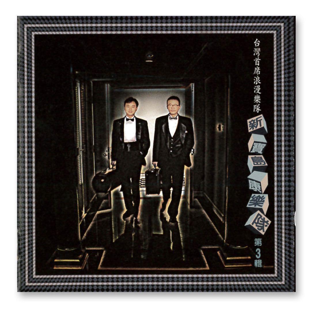 未開封CD 「新寳島康樂隊第3輯」台湾樂史上最棒的看家樂隊