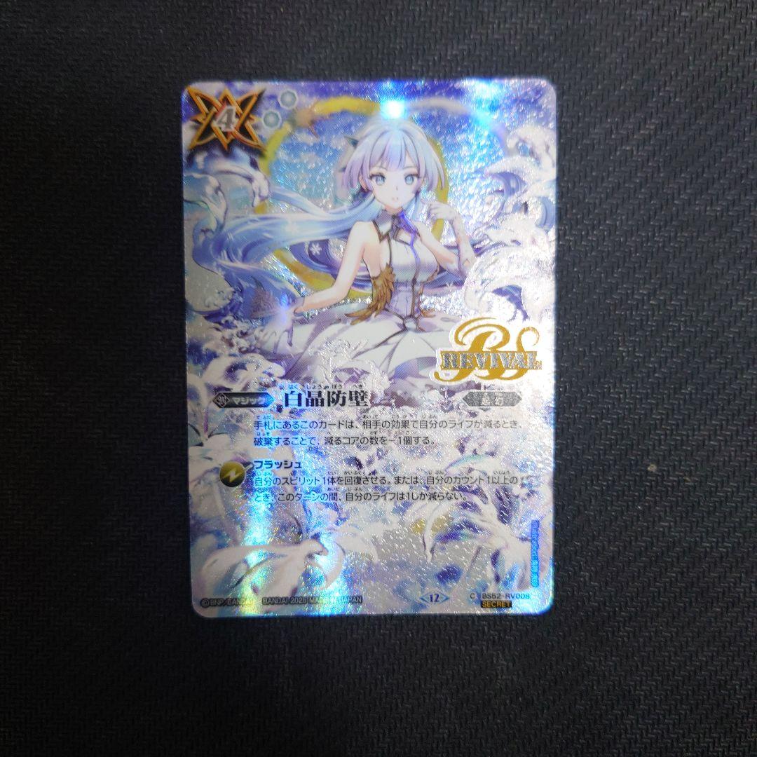 あ*か様 白晶防壁 シークレット プレミア