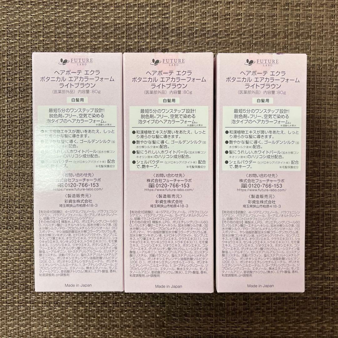 【未開封　美品】ヘアボーテ　エクラ　エアカラーフォーム　ライトブラウン