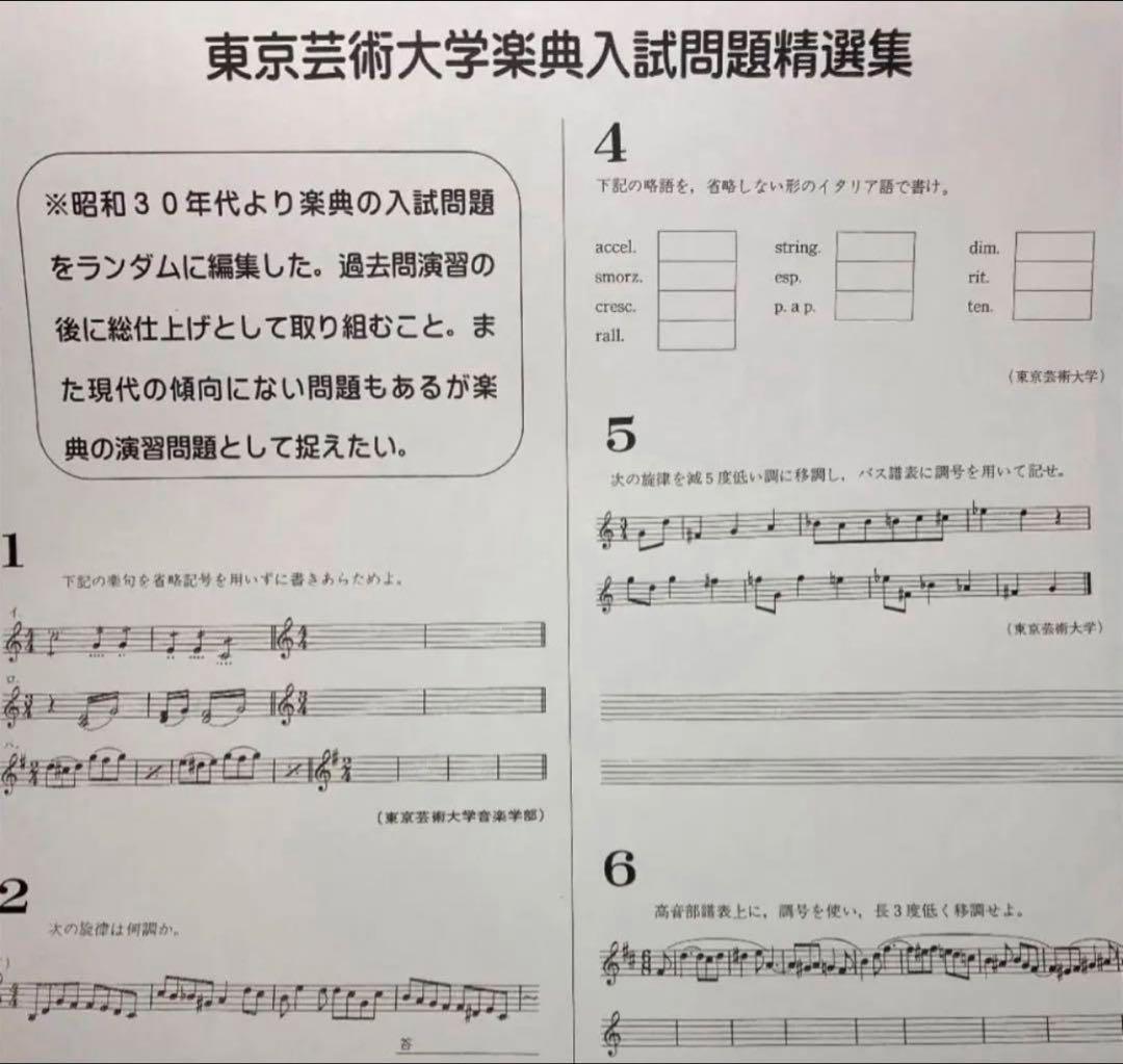 【最新版】音楽大学入試問題集楽典　東京藝術大学　ソルフェージュ