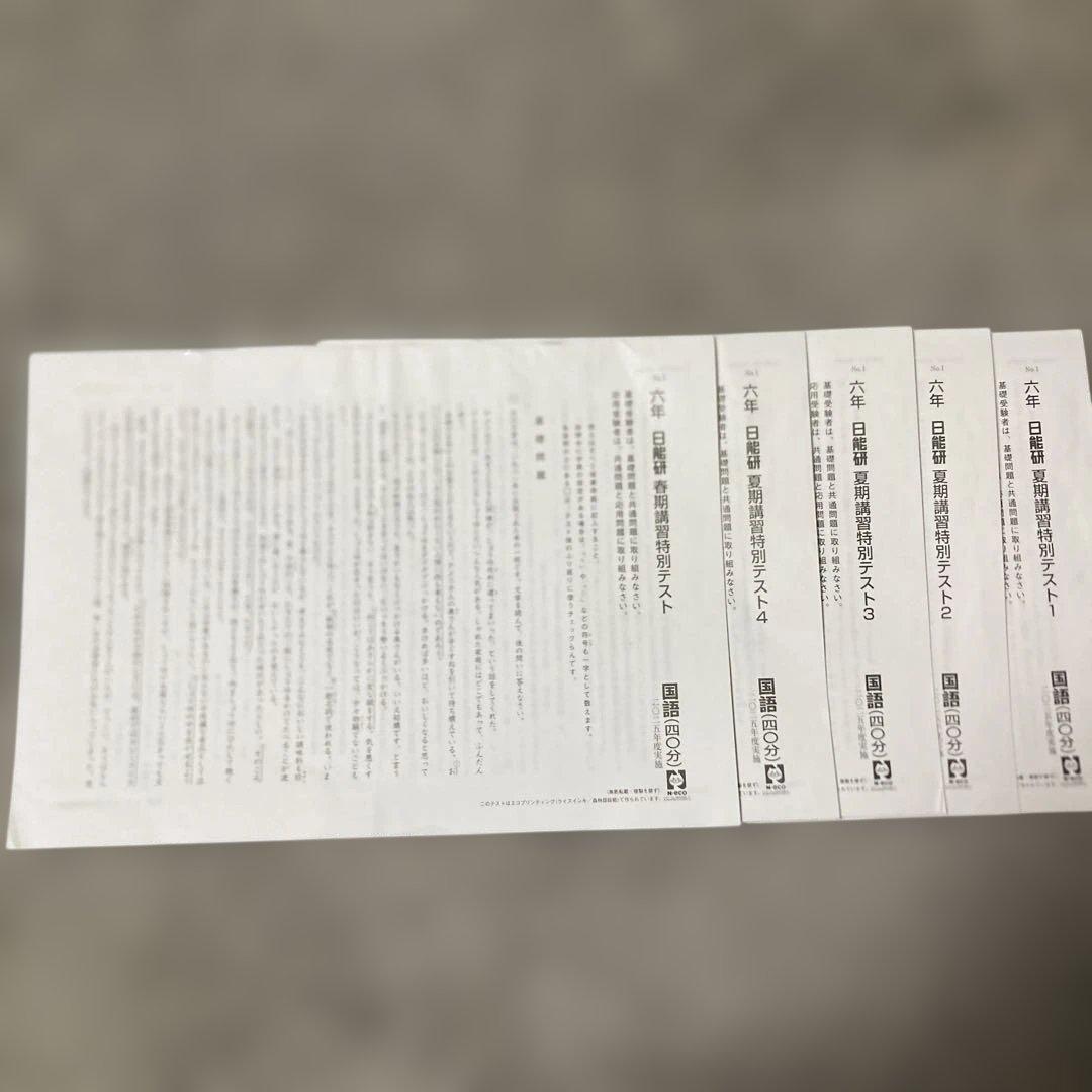日能研6年（2025年度）　公開模試　育成テスト　夏期春期テスト　4科目