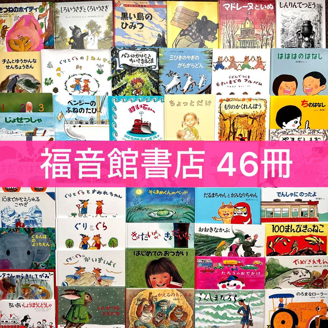 【福音館書店セット】 46冊 ロングセラー絵本 まとめ売り