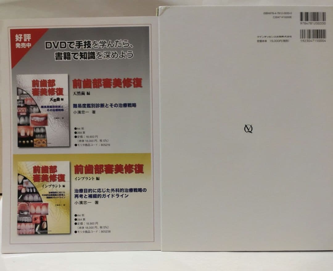 前歯部審美修復 チェアサイド・テクニック編 小濱忠一 歯科 治療 DVD 本