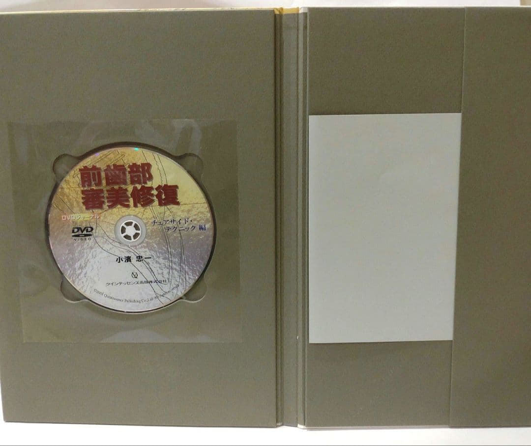 前歯部審美修復 チェアサイド・テクニック編 小濱忠一 歯科 治療 DVD 本
